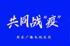 共同战“疫”，广电总局统筹全国广电网络推出“七项实招”