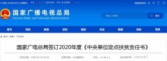 国家广电总局签订2020年度《中央单位定点扶贫责任书》