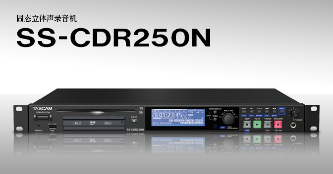 Tascam SS-CDR250N 固态立体声