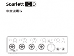 Focusrite Scarlett 18i8（二代）中文说明书