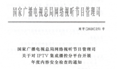 广电总局251号文:开展IPTV年度内容安全大检查