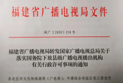 福建省广电局落实国务院下放县级广播电视播出机构有关行政许可事项